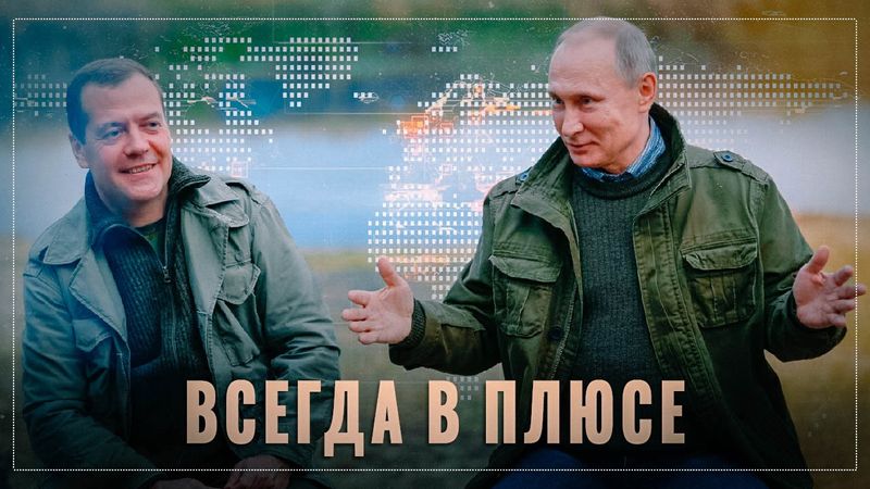  Всегда в плюсе: что Россия получила от "подарка" Медведева? | PutinToday&RussiaPost | Sponsr