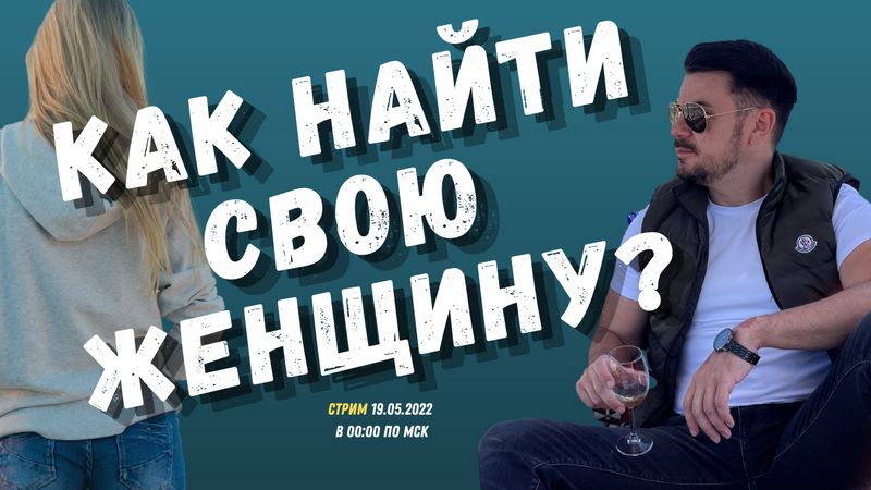 Как найти свою женщину? И зачем? | Жизнь свободного мужчины |Sponsr