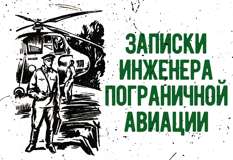 записки инженера. деловая америка смеляков. смеляков уроки жизни. записки инженера. кригер-войновский эдуард брониславович.