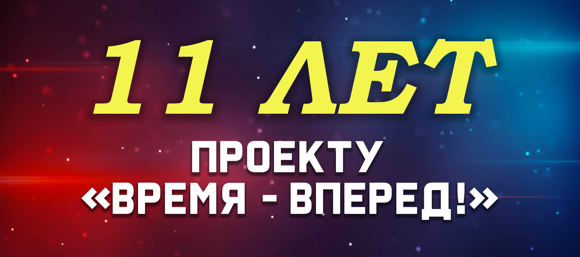 Проект время вперед