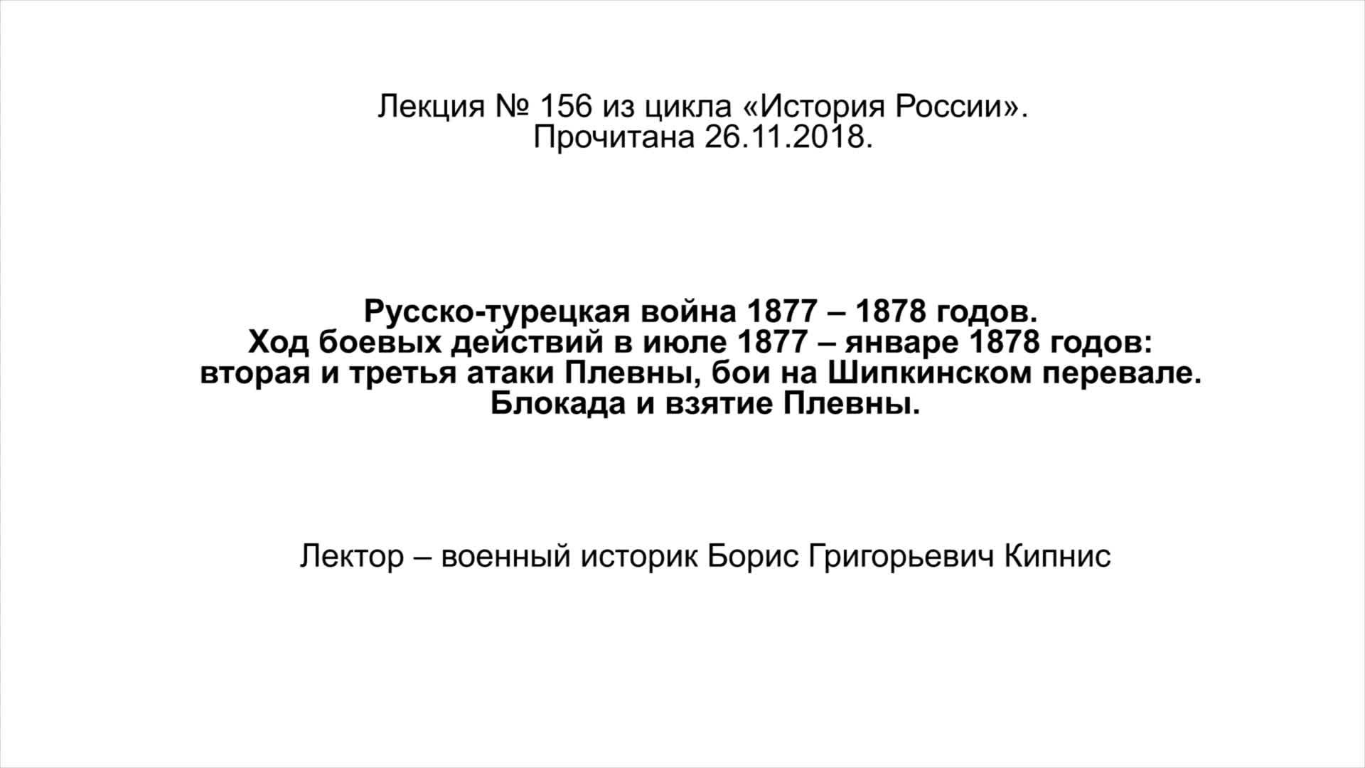 Лекция №156. Русско-турецкая война 1877 – 1878 годов. Ход боевых действий в  июле 1877 – январе 1878 годов: вторая и третья атаки Плевны, бои на  Шипкинском перевале. Блокада и взятие Плевны. | Живая история с Борисом  Кипнисом | Sponsr